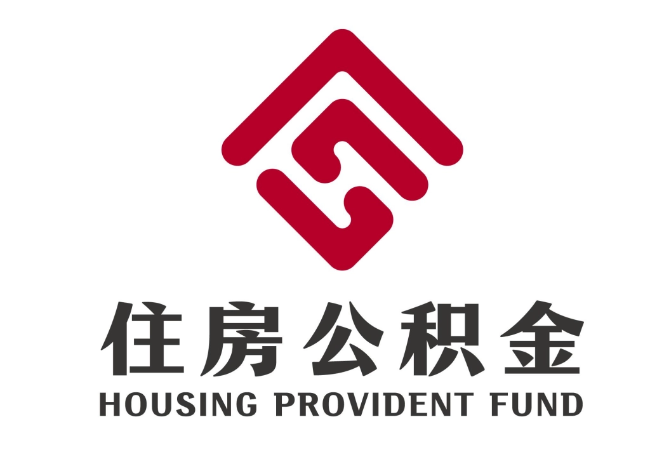 洋浦经济开发区住房公积金代提
