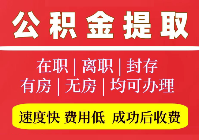 洋浦经济开发区国管公积金代提